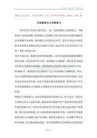 全面提高自主创新能力.docx