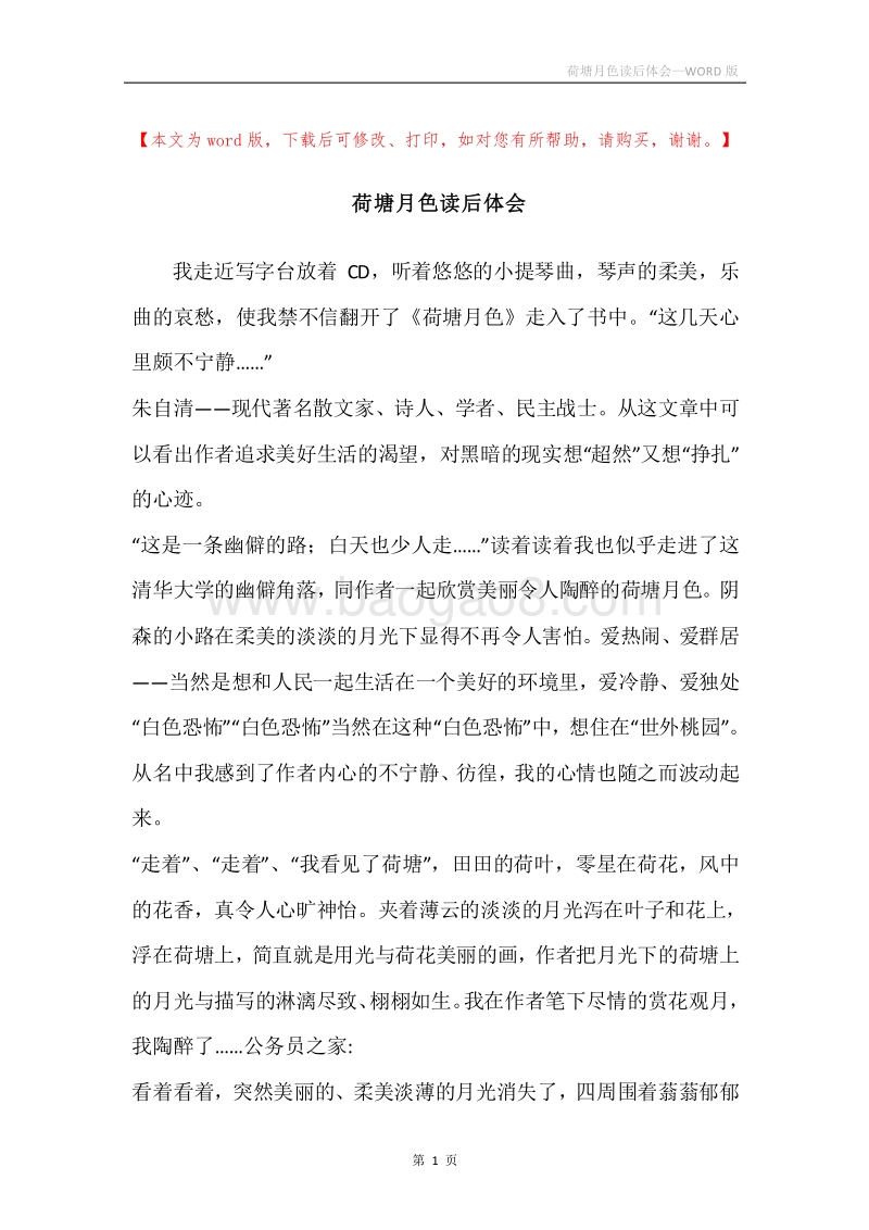 荷塘月色读后体会.docx_第1页