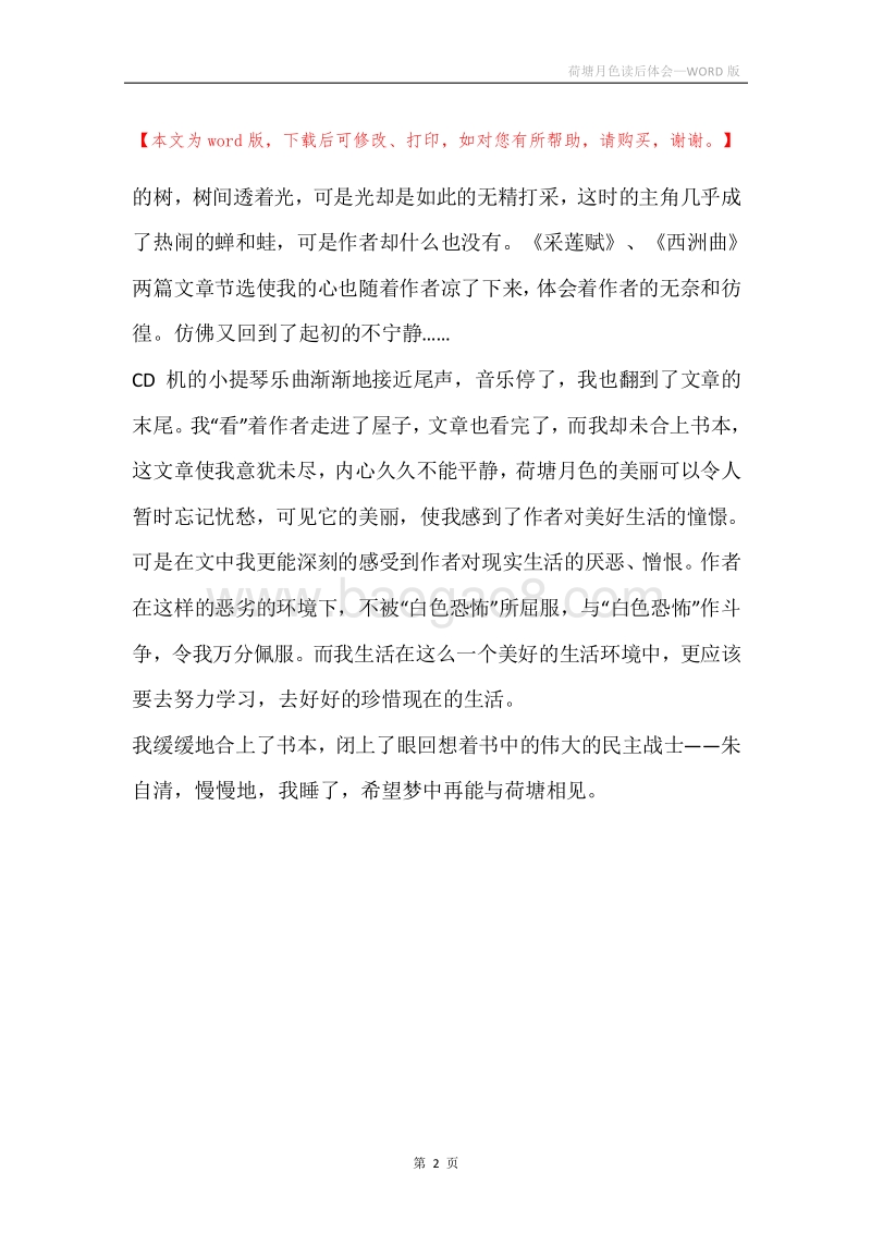 荷塘月色读后体会.docx_第2页