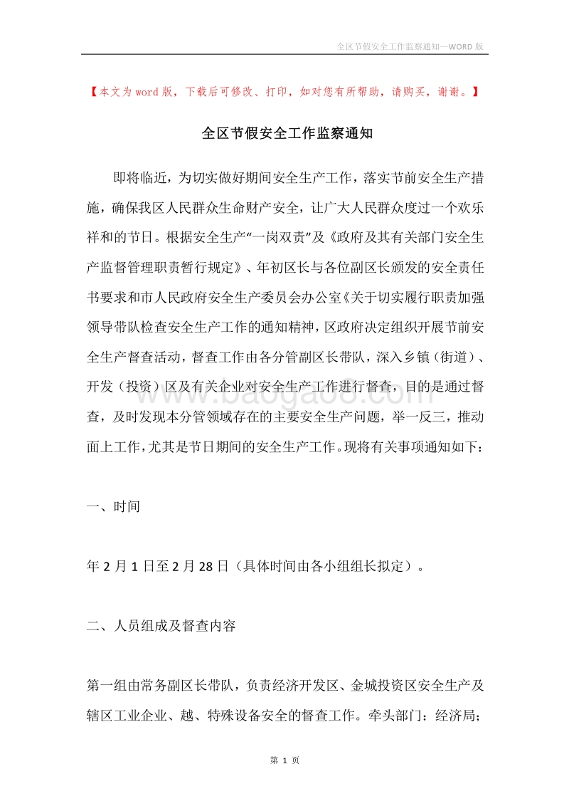全区节假安全工作监察通知.docx_第1页