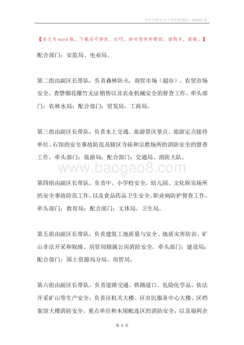 全区节假安全工作监察通知.docx_第2页