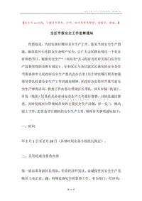全区节假安全工作监察通知.docx