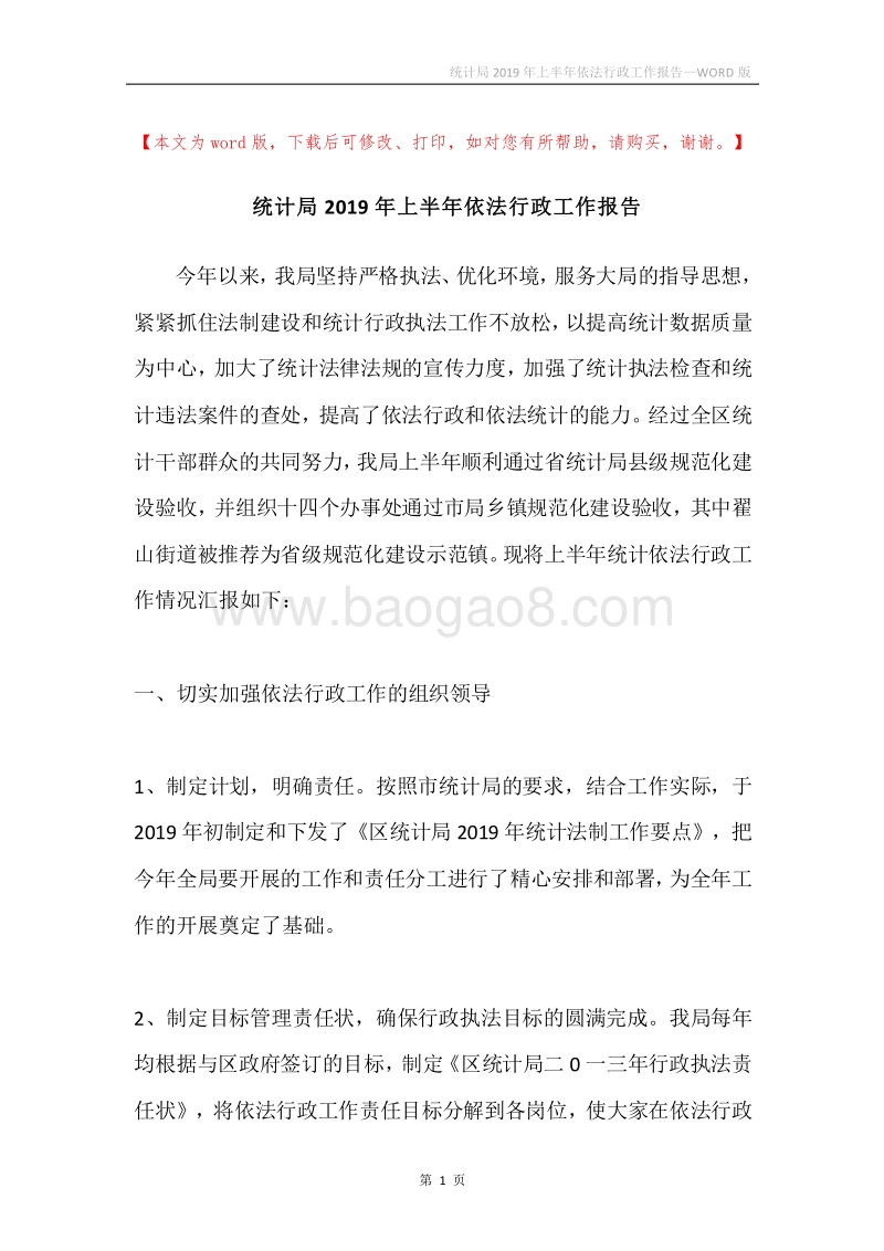 统计局2019年上半年依法行政工作报告.docx_第1页