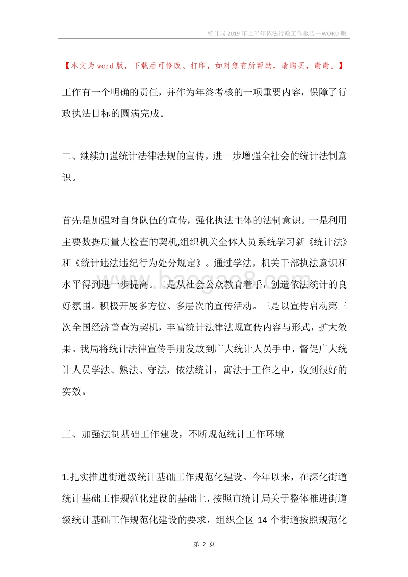 统计局2019年上半年依法行政工作报告.docx_第2页