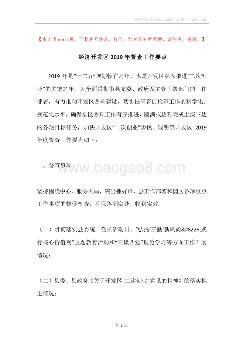 经济开发区2019年督查工作要点.docx_第1页