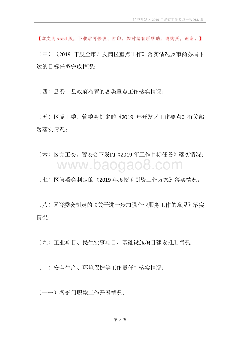 经济开发区2019年督查工作要点.docx_第2页