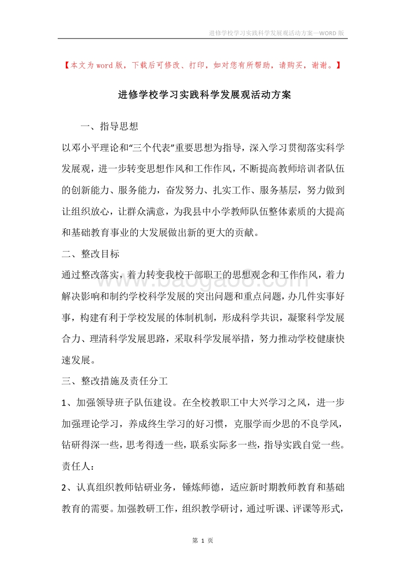进修学校学习实践科学发展观活动方案.docx_第1页