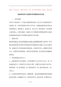 进修学校学习实践科学发展观活动方案.docx