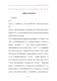 某煤矿矿长新年致辞.docx