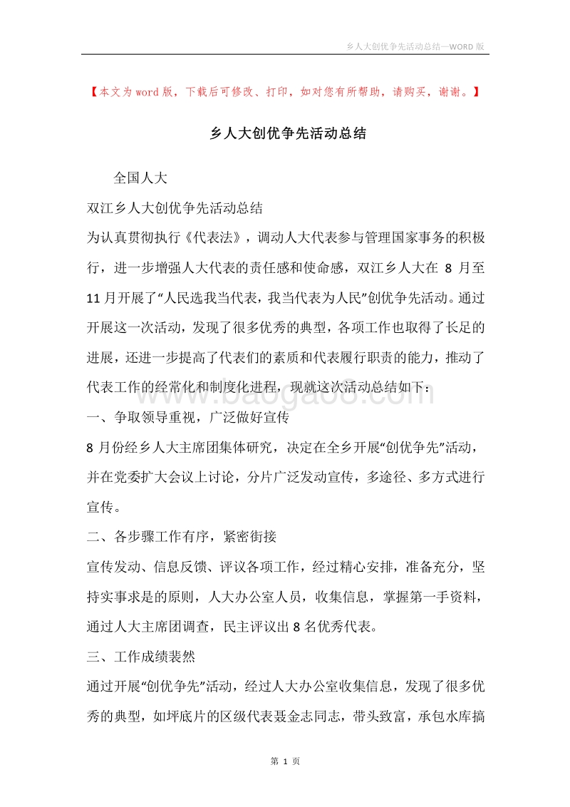 乡人大创优争先活动总结.docx_第1页