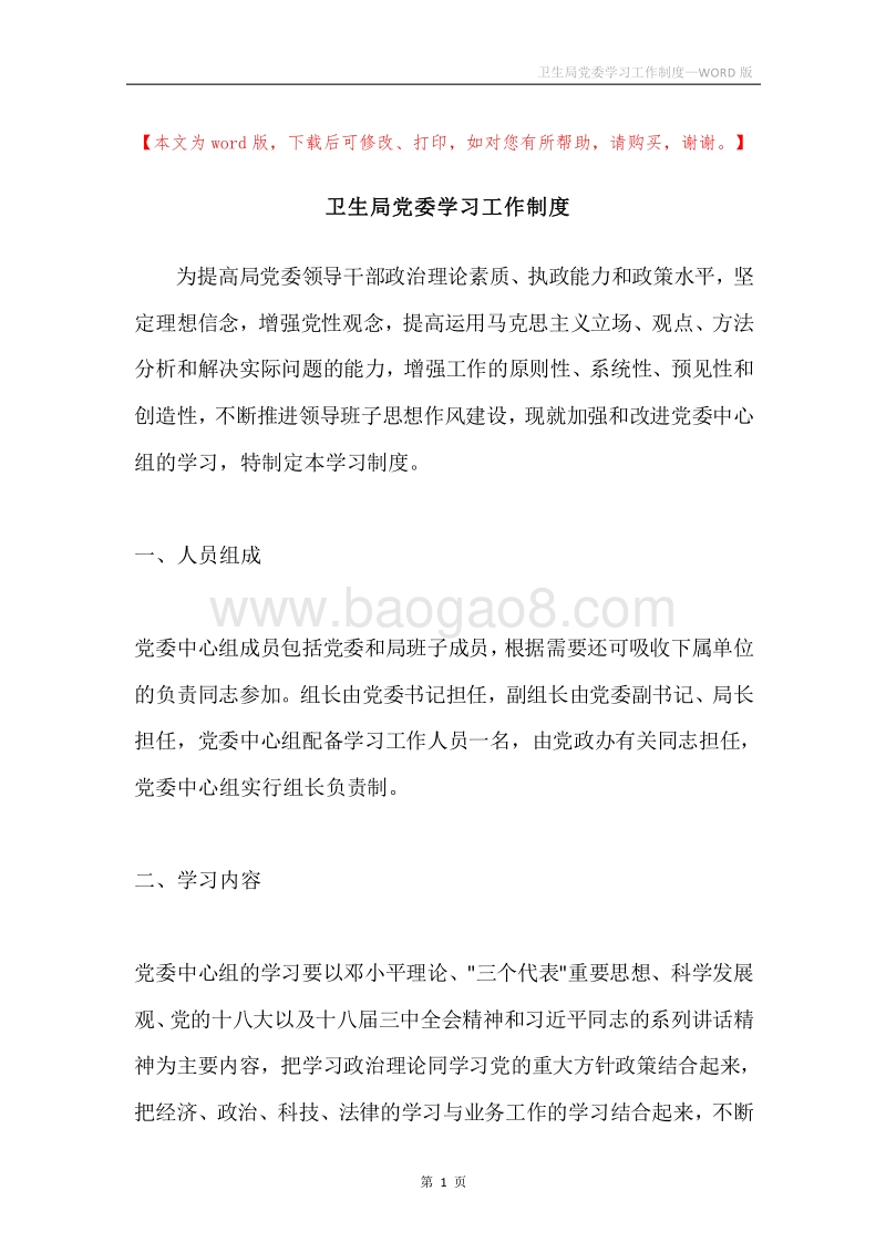 卫生局党委学习工作制度.docx_第1页