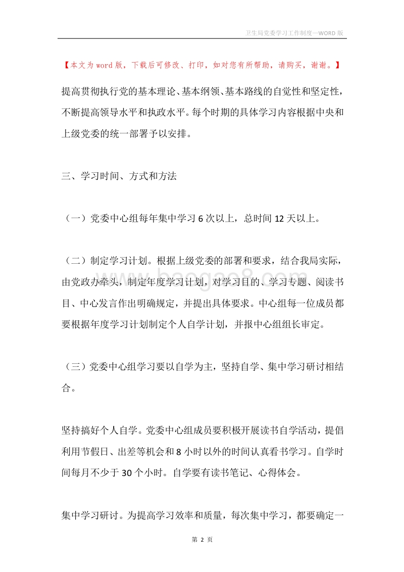 卫生局党委学习工作制度.docx_第2页