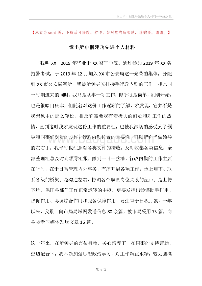 派出所巾帼建功先进个人材料.docx_第1页