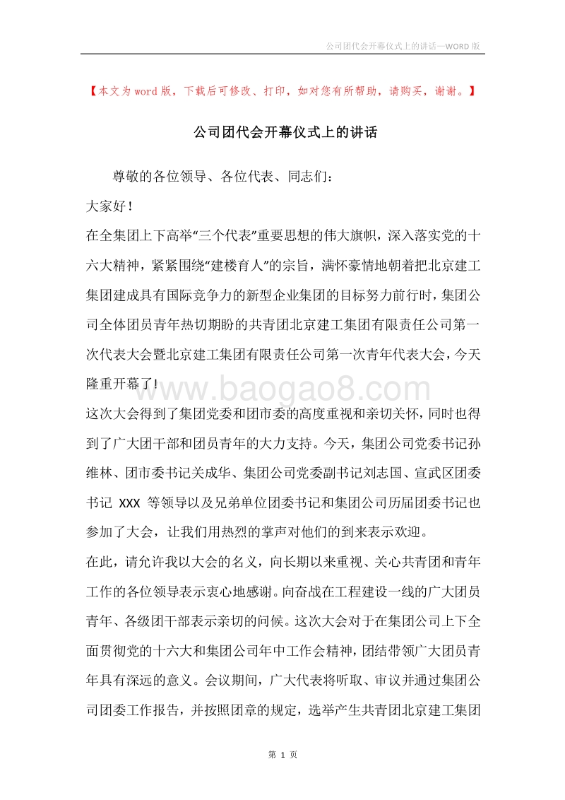 公司团代会开幕仪式上的讲话.docx_第1页