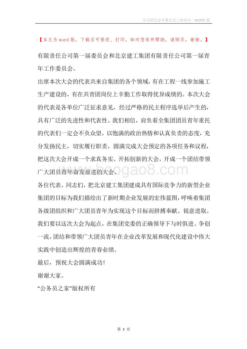 公司团代会开幕仪式上的讲话.docx_第2页