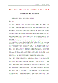 公司团代会开幕仪式上的讲话.docx