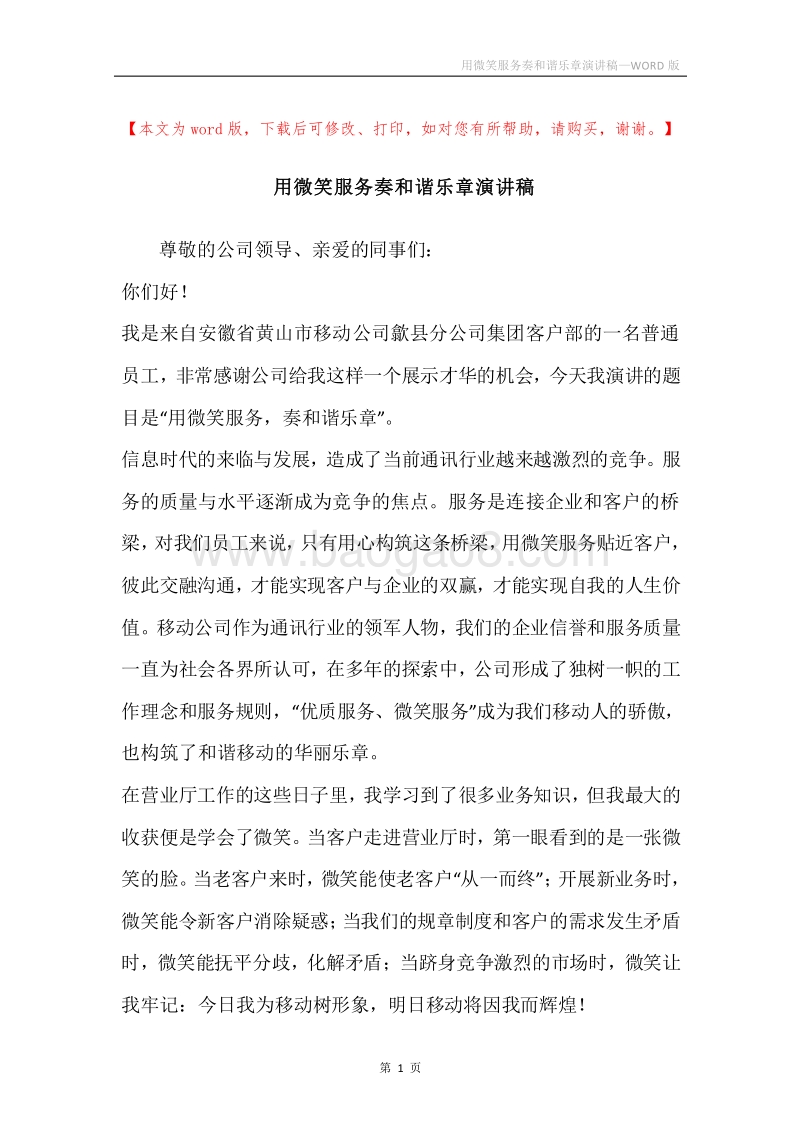 用微笑服务奏和谐乐章演讲稿.docx_第1页