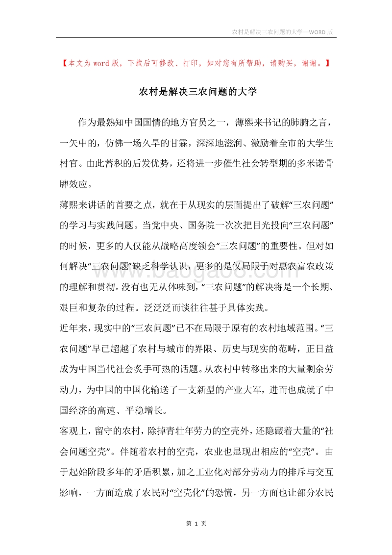 农村是解决三农问题的大学.docx_第1页