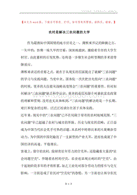 农村是解决三农问题的大学.docx