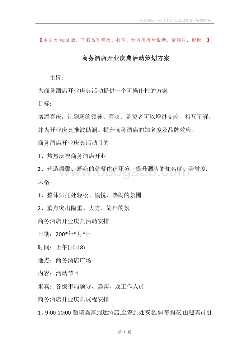 商务酒店开业庆典活动策划方案.docx_第1页