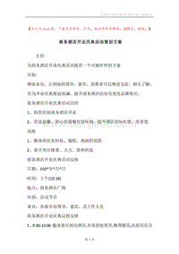 商务酒店开业庆典活动策划方案.docx