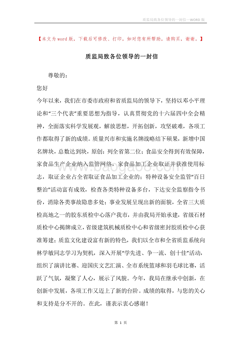 质监局致各位领导的一封信.docx_第1页