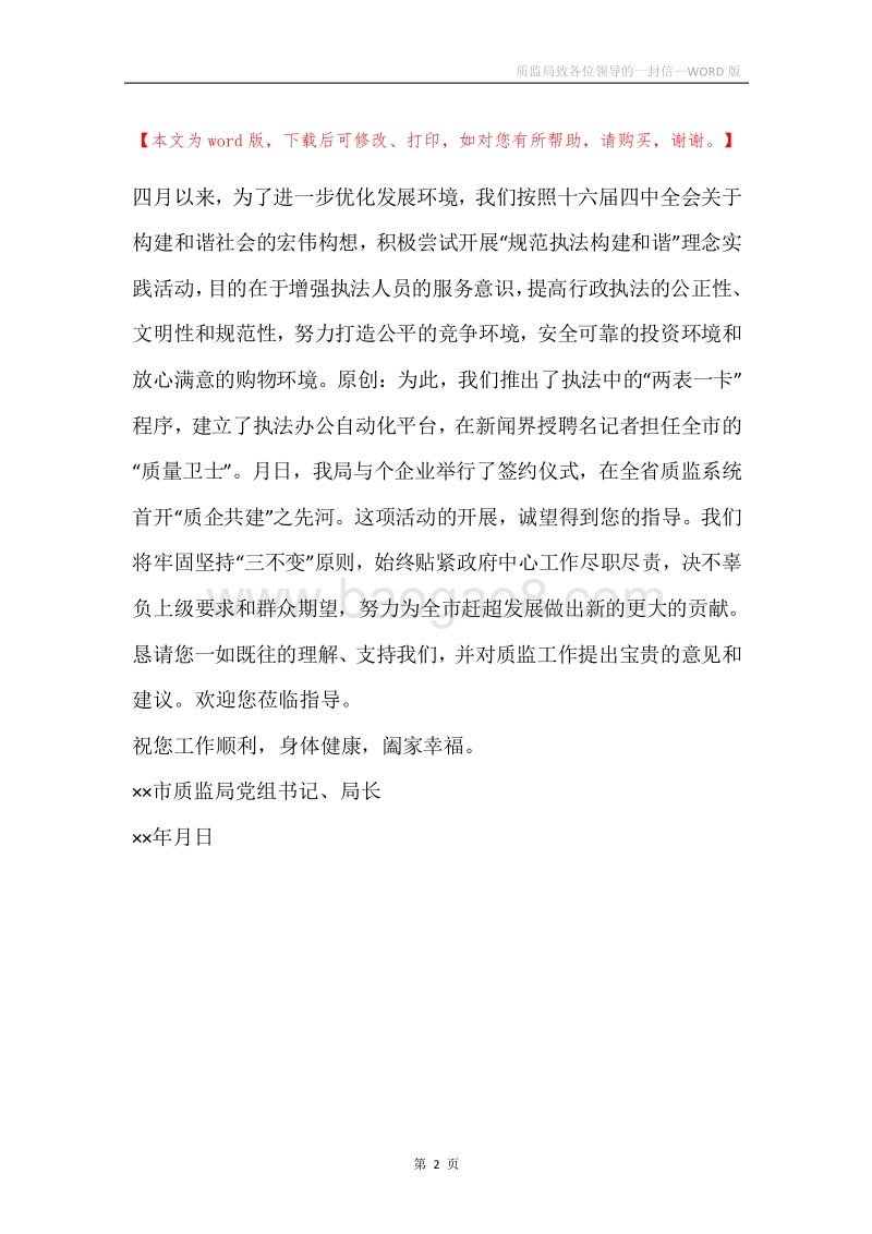 质监局致各位领导的一封信.docx_第2页