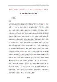 质监局致各位领导的一封信.docx