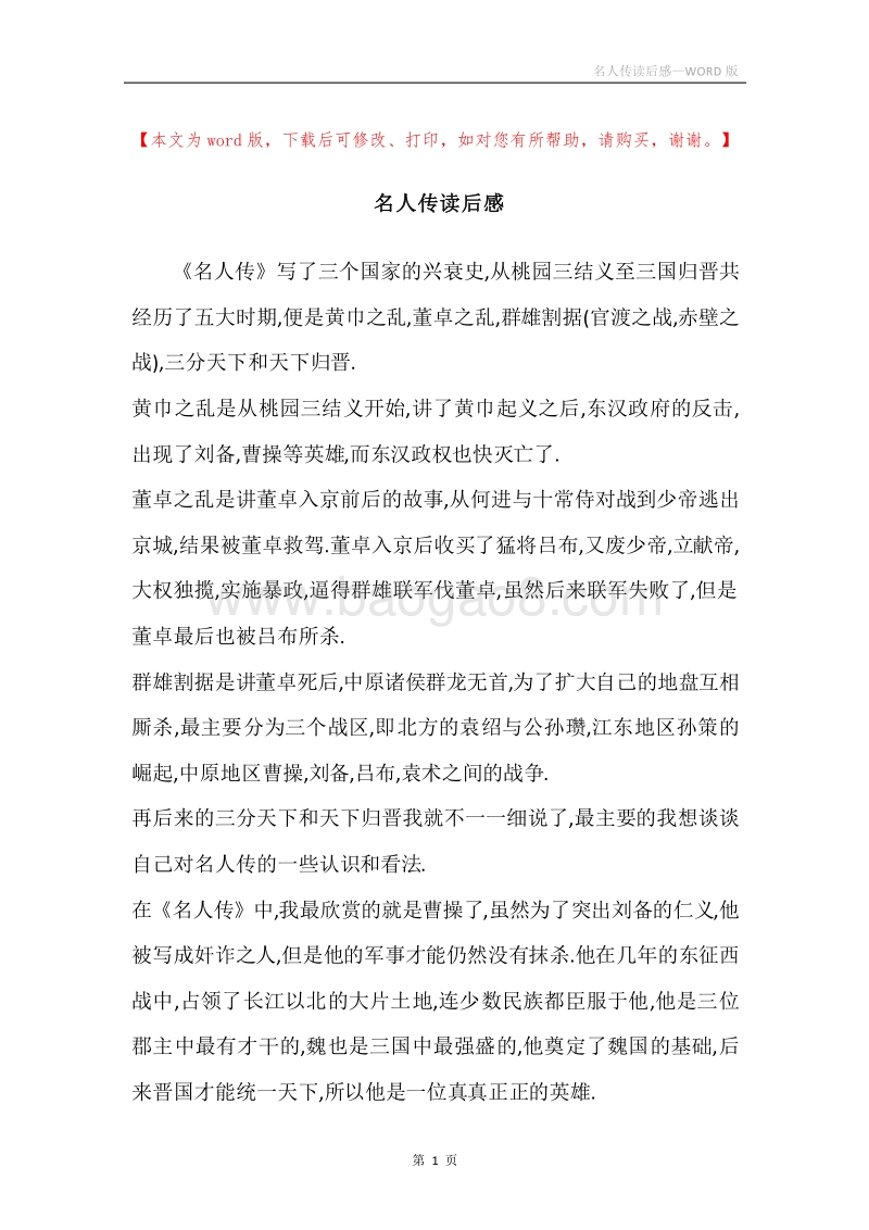 名人传读后感.docx_第1页