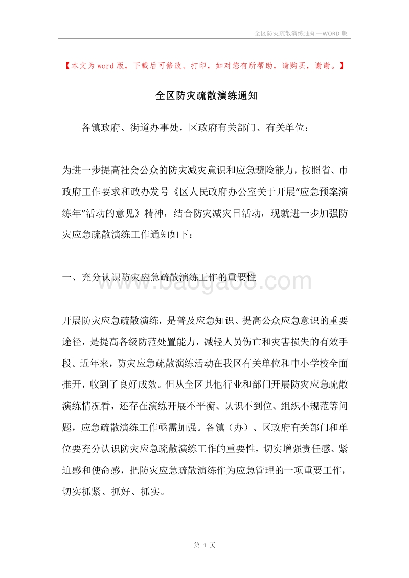 全区防灾疏散演练通知.docx_第1页