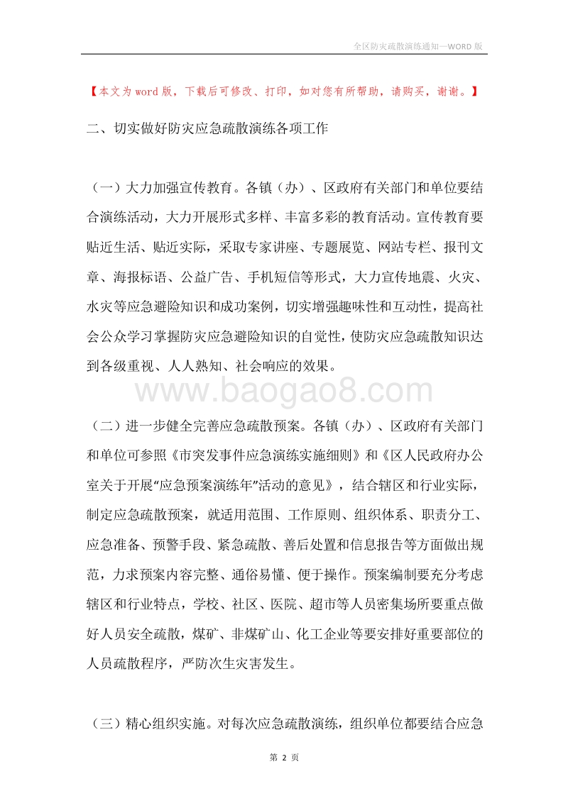 全区防灾疏散演练通知.docx_第2页