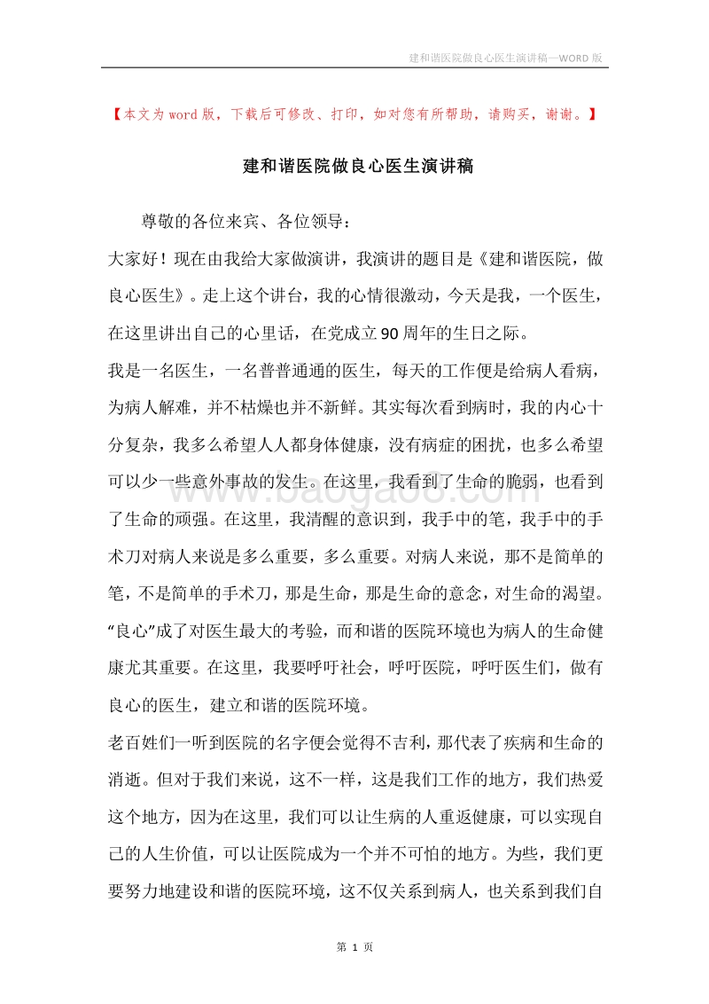 建和谐医院做良心医生演讲稿.docx_第1页