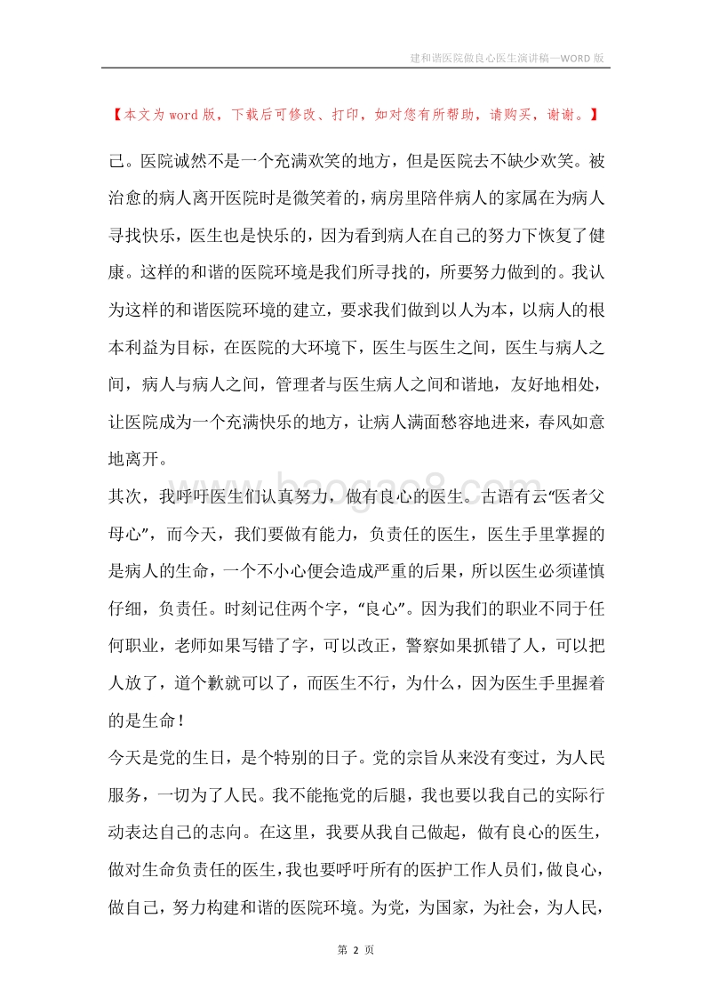 建和谐医院做良心医生演讲稿.docx_第2页