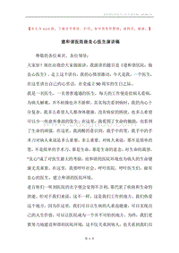建和谐医院做良心医生演讲稿.docx