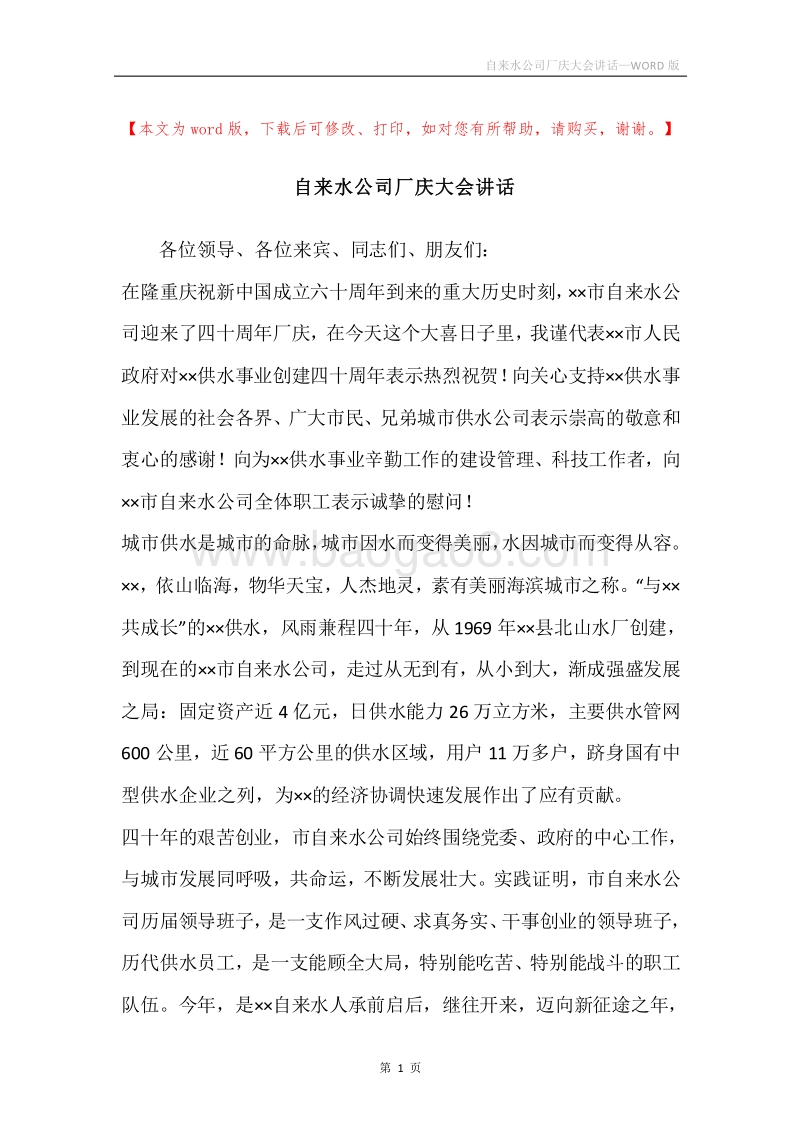 自来水公司厂庆大会讲话_1.docx_第1页