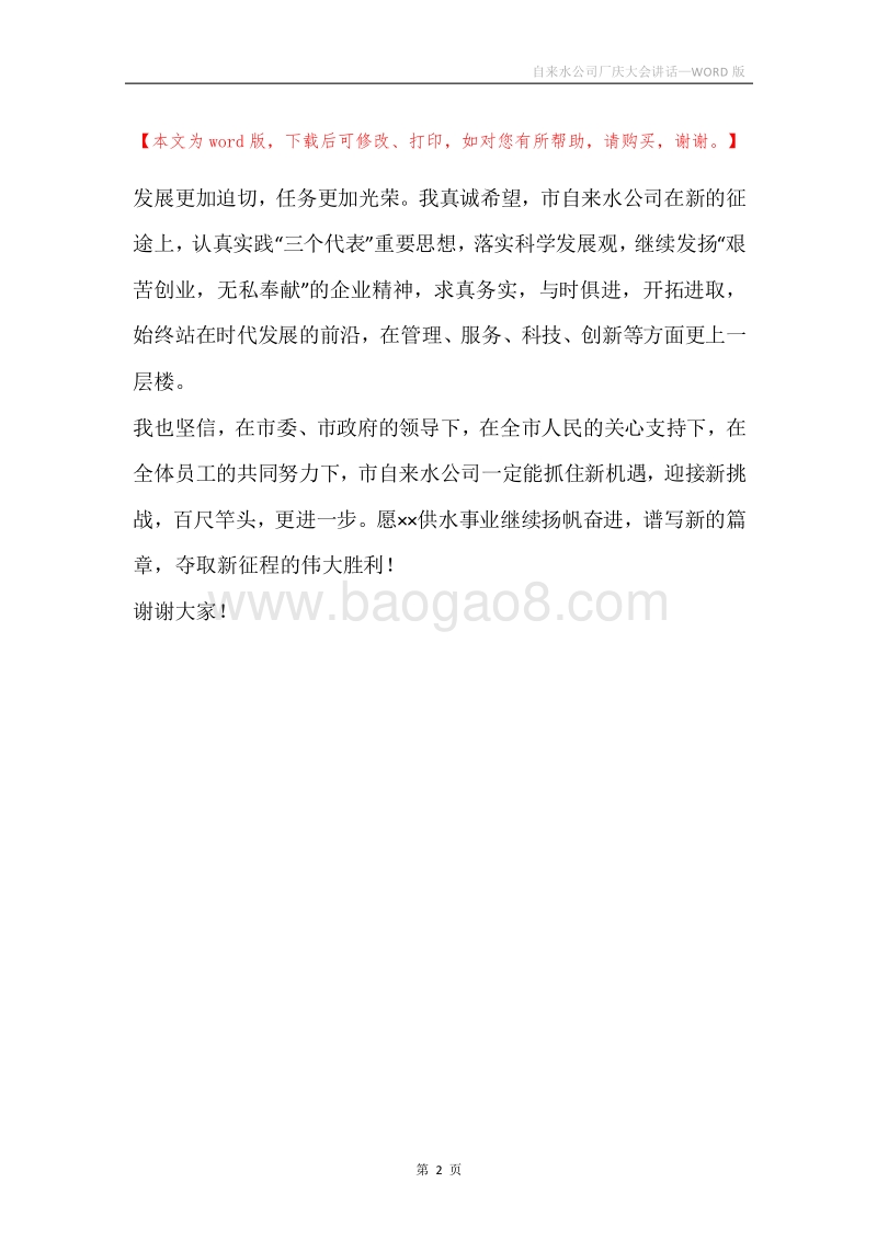 自来水公司厂庆大会讲话_1.docx_第2页