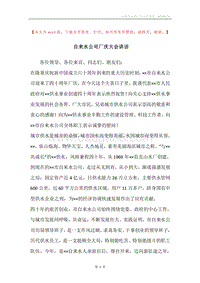 自来水公司厂庆大会讲话_1.docx