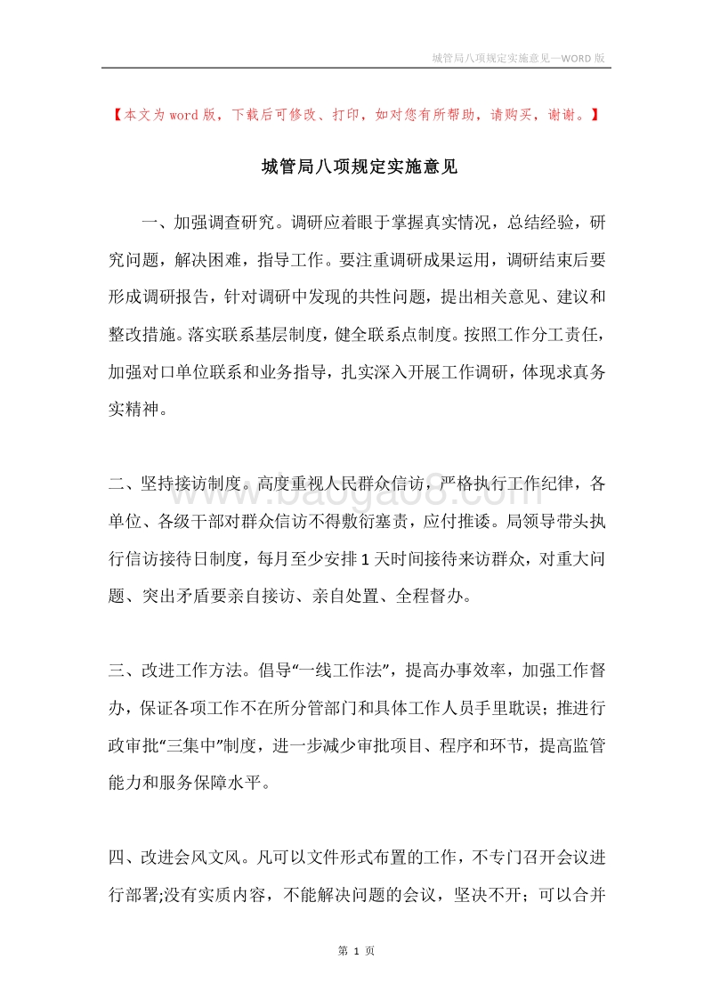 城管局八项规定实施意见.docx_第1页