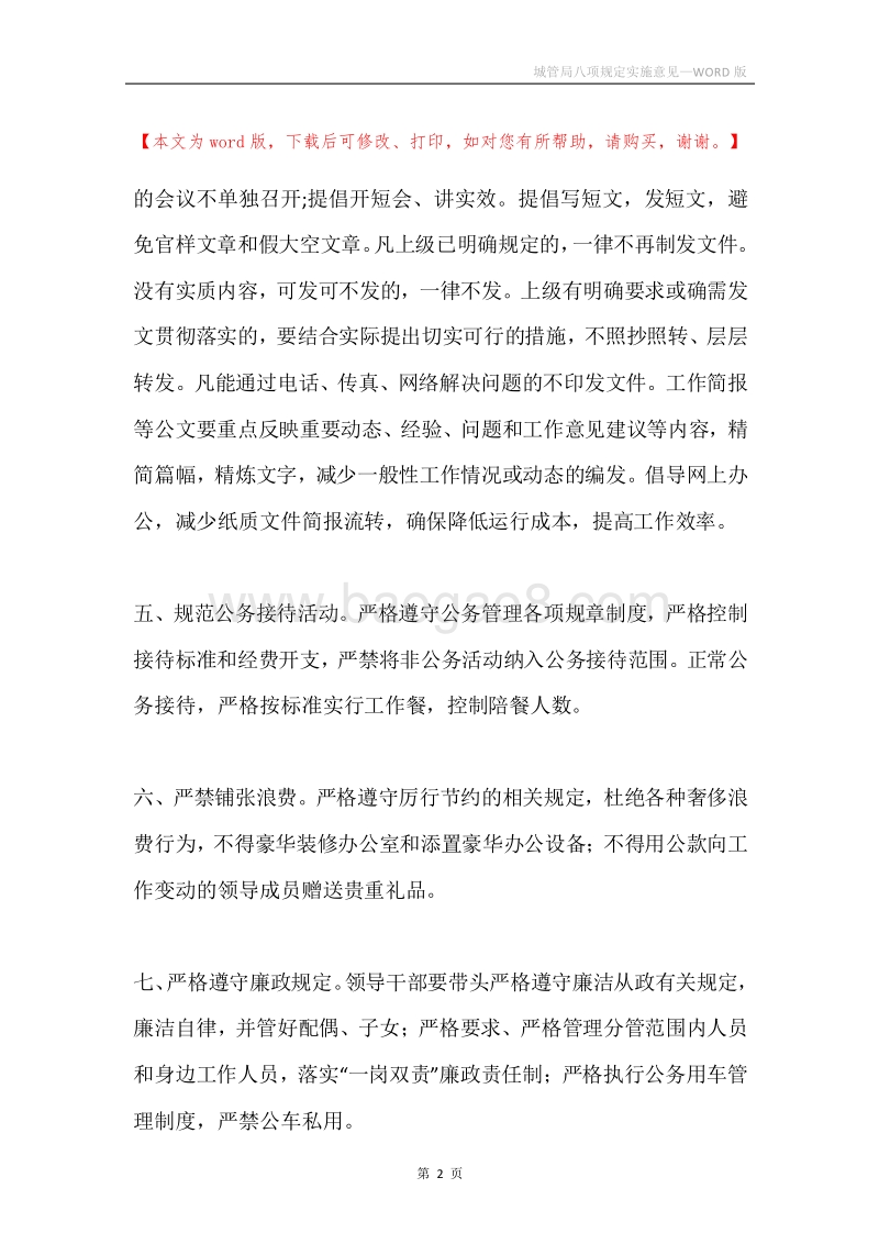 城管局八项规定实施意见.docx_第2页