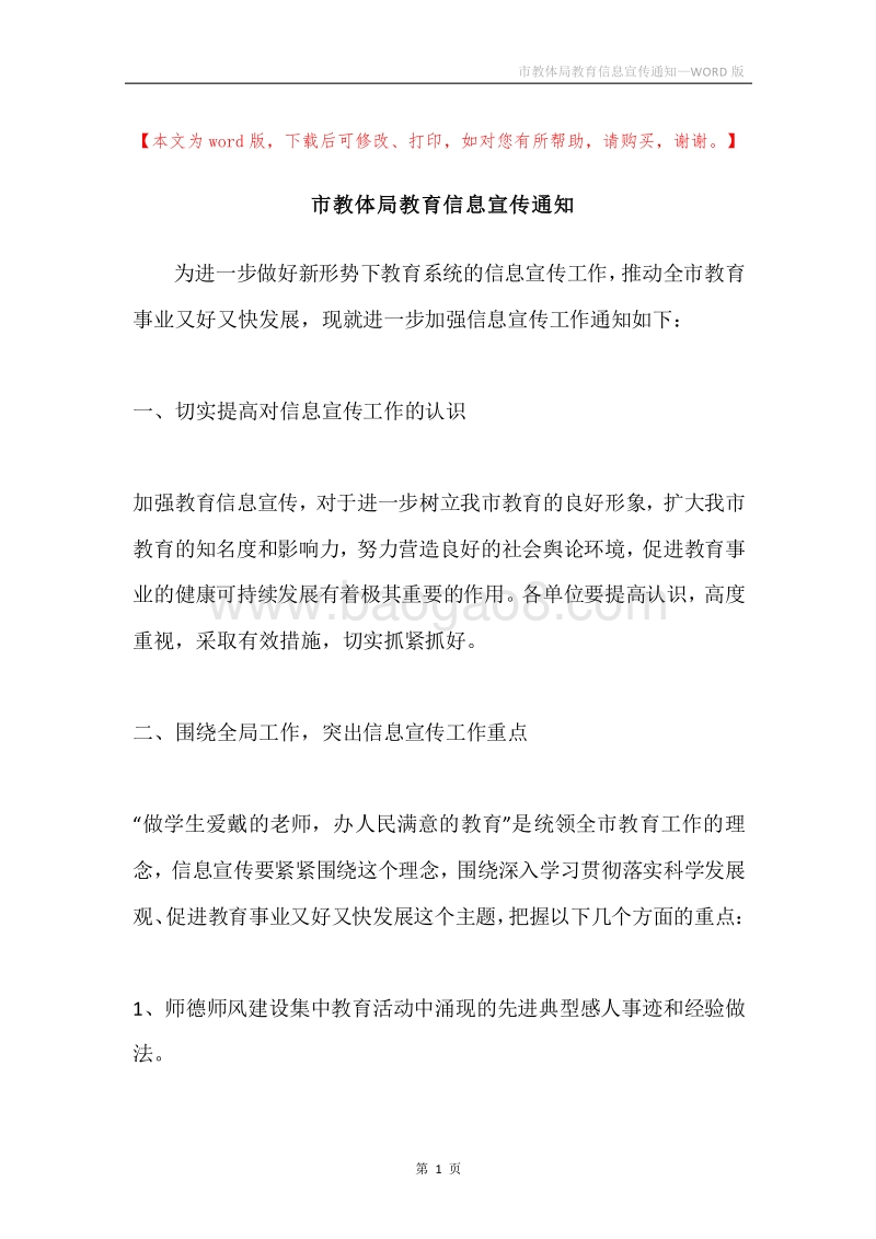 市教体局教育信息宣传通知.docx_第1页