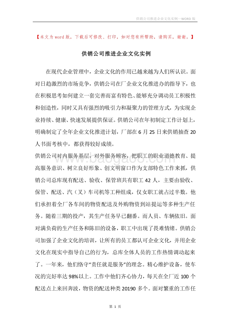 供销公司推进企业文化实例.docx_第1页