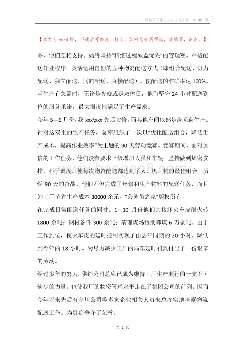 供销公司推进企业文化实例.docx_第2页