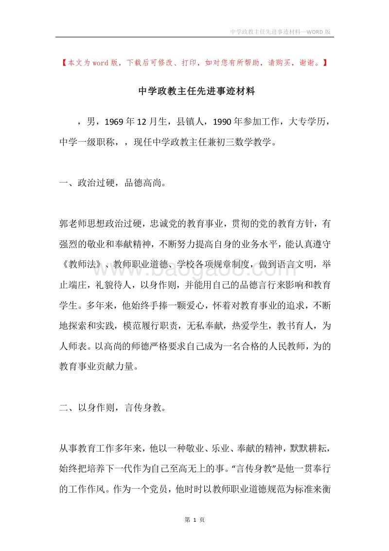 中学政教主任先进事迹材料.docx_第1页