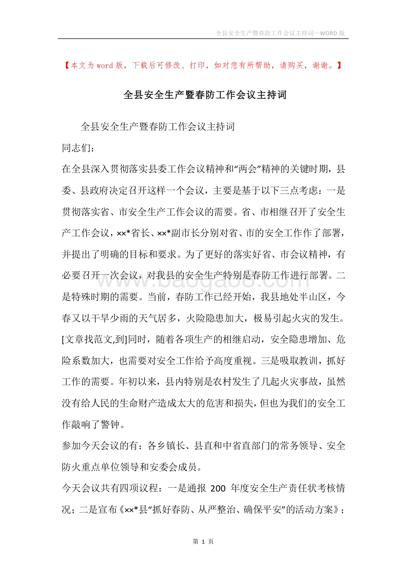全县安全生产暨春防工作会议主持词.docx_第1页