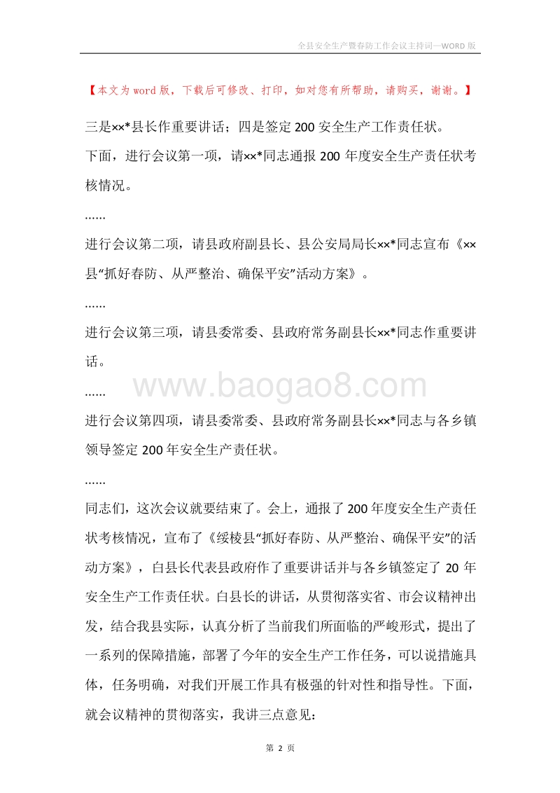 全县安全生产暨春防工作会议主持词.docx_第2页