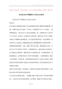 全县安全生产暨春防工作会议主持词.docx