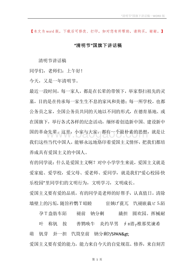 “清明节”国旗下讲话稿.docx_第1页
