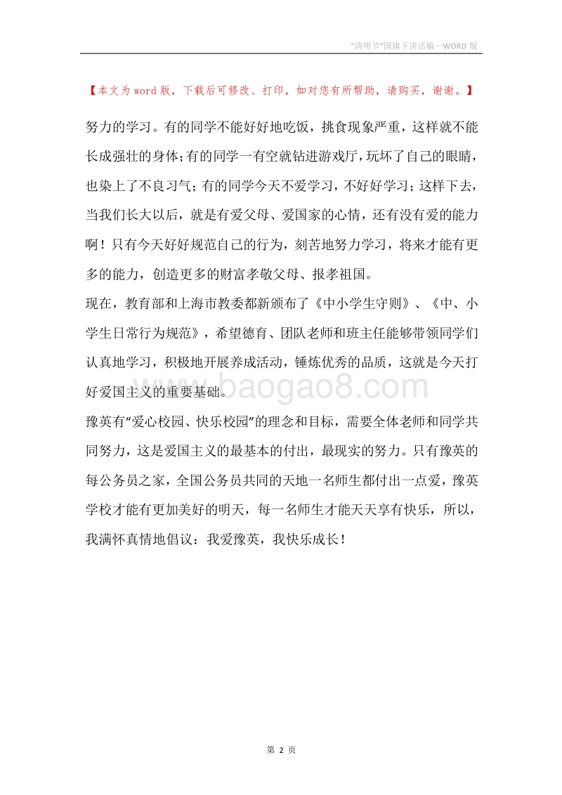 “清明节”国旗下讲话稿.docx_第2页