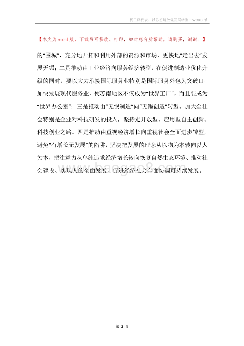 杨卫泽代表：以思想解放促发展转型.docx_第2页