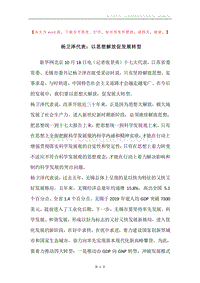 杨卫泽代表：以思想解放促发展转型.docx